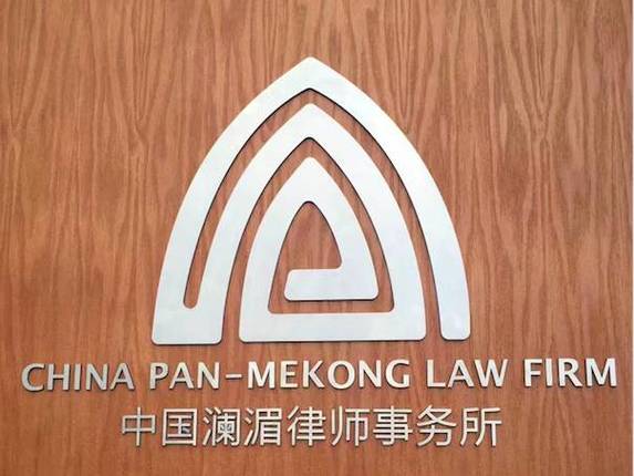 澜湄国际律师事务所