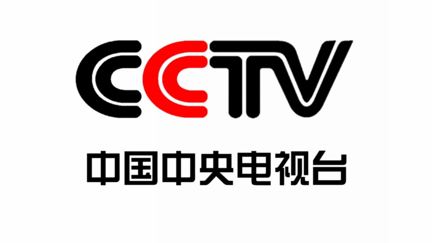中央广播电视总台