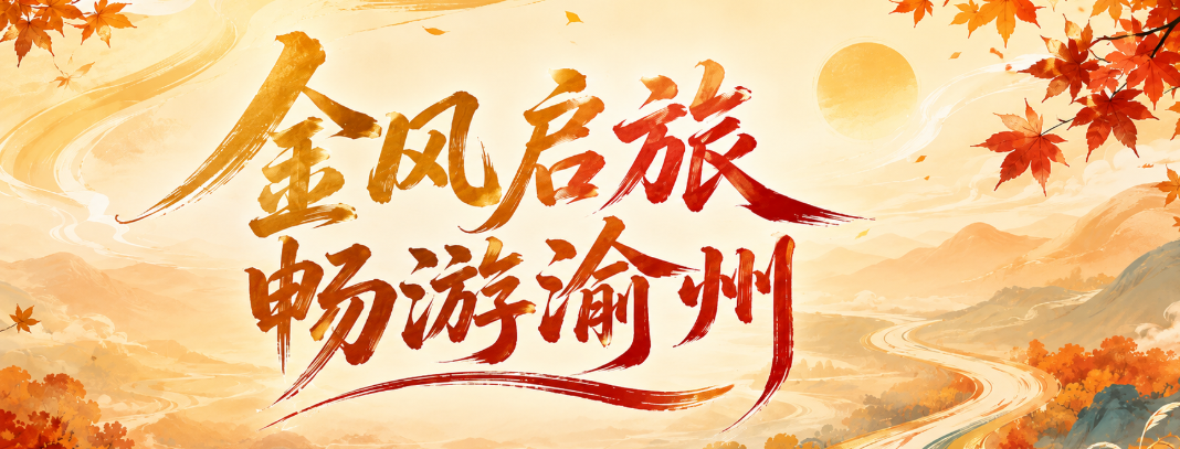 金风启旅 畅游渝州 | 川渝er集结！2026巴蜀文旅走廊自驾探秘季开启~
