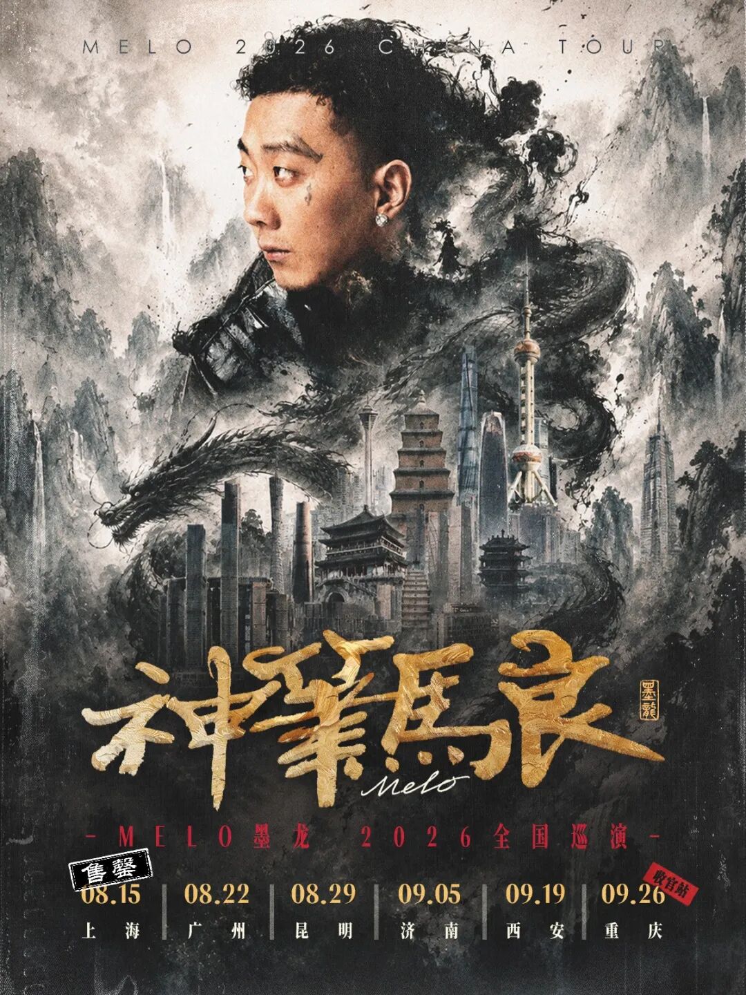 Melo墨龙「神笔马良」巡演