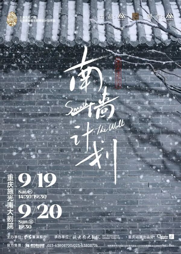 音乐剧《南墙计划》
