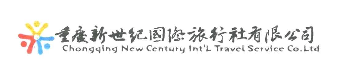 重庆新世纪国际旅行社有限公司
