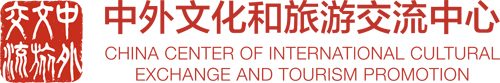 中外文化和旅游交流中心