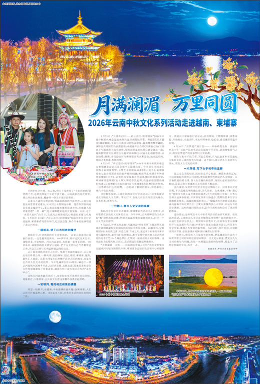 月满澜湄 万里同圆 2026年云南中秋文化系列活动走进越南、柬埔寨
